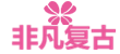 非凡娱乐科技有限公司官网logo
