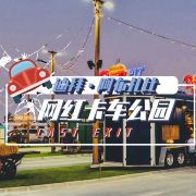 【主题公园知识百科】主题公园设计好玩的游乐园有哪些？(图1)